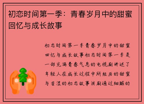 初恋时间第一季：青春岁月中的甜蜜回忆与成长故事