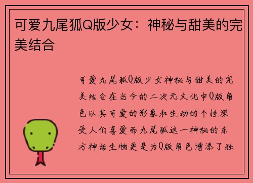 可爱九尾狐Q版少女：神秘与甜美的完美结合