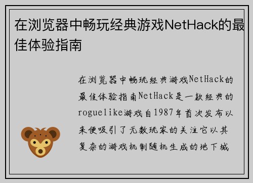 在浏览器中畅玩经典游戏NetHack的最佳体验指南