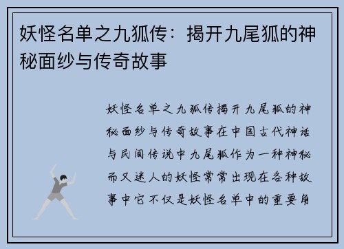 妖怪名单之九狐传：揭开九尾狐的神秘面纱与传奇故事
